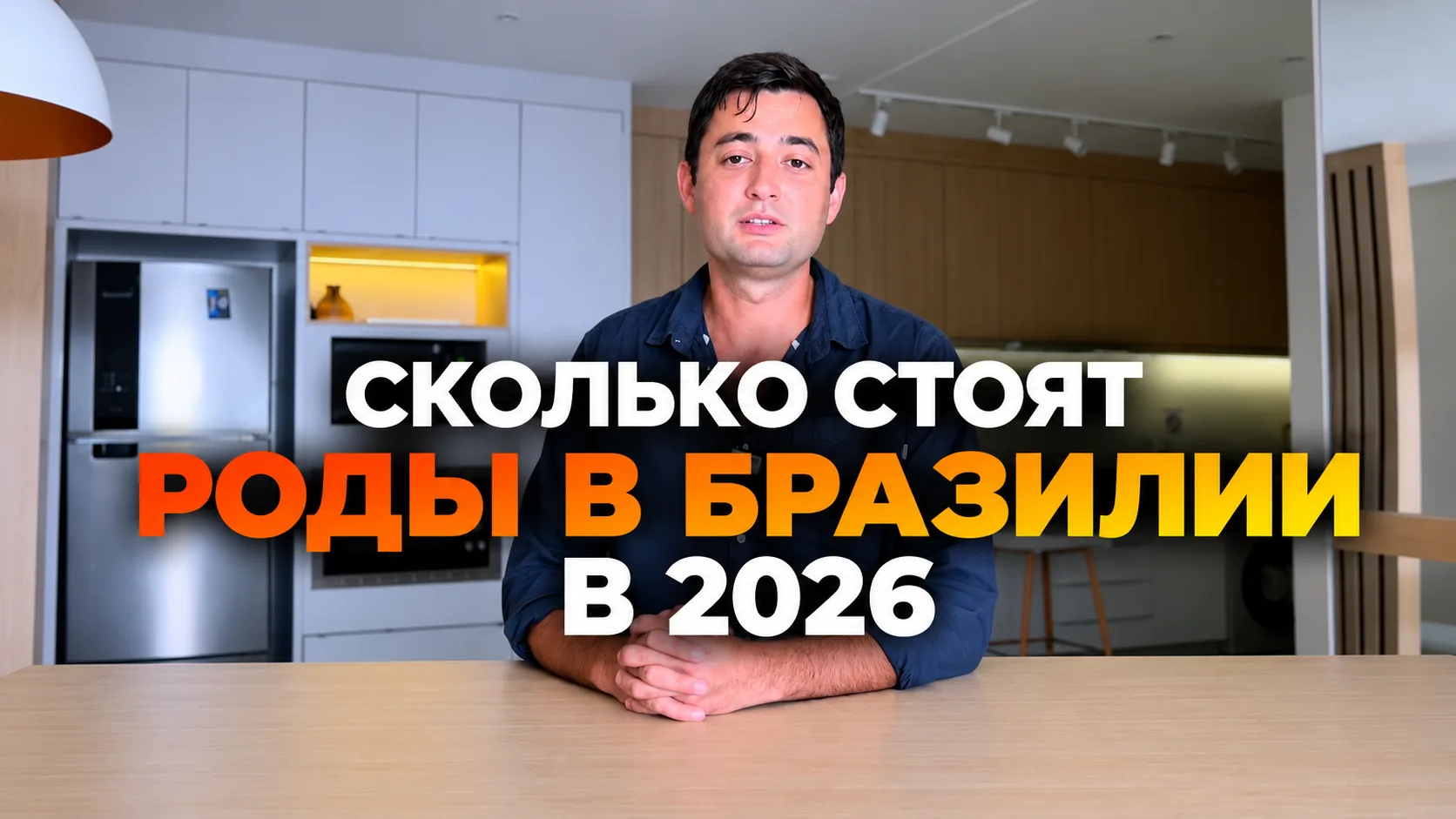 Сколько стоят роды в Бразилии в 2026 — видео Камала Салбитти